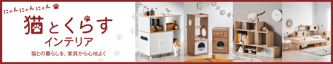 猫家具特集
