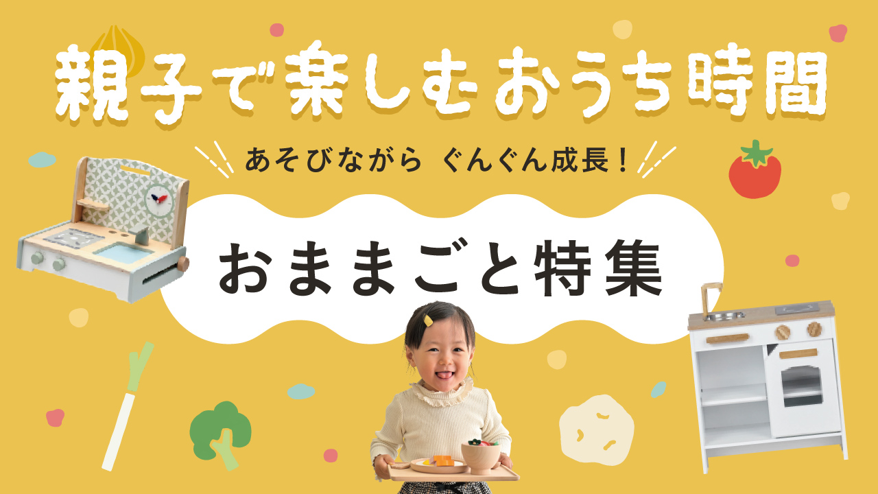おままごと特集