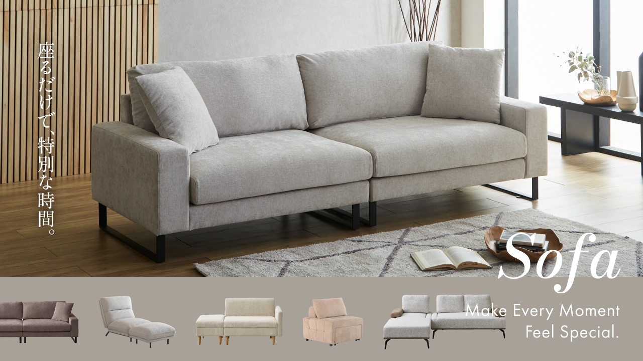 新作ソファ特集
