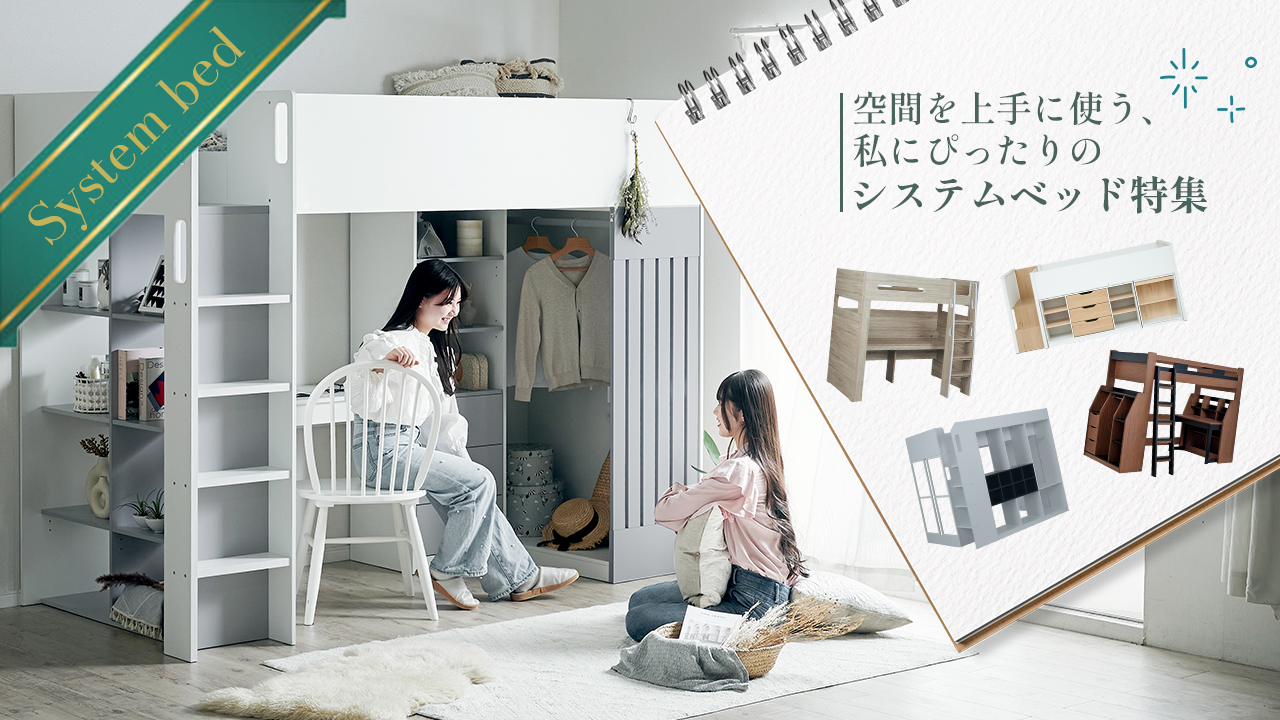 システムベッド特集