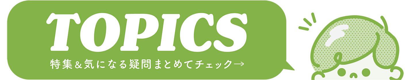 トピックス