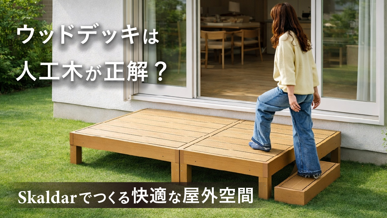 ウッドデッキ人工木