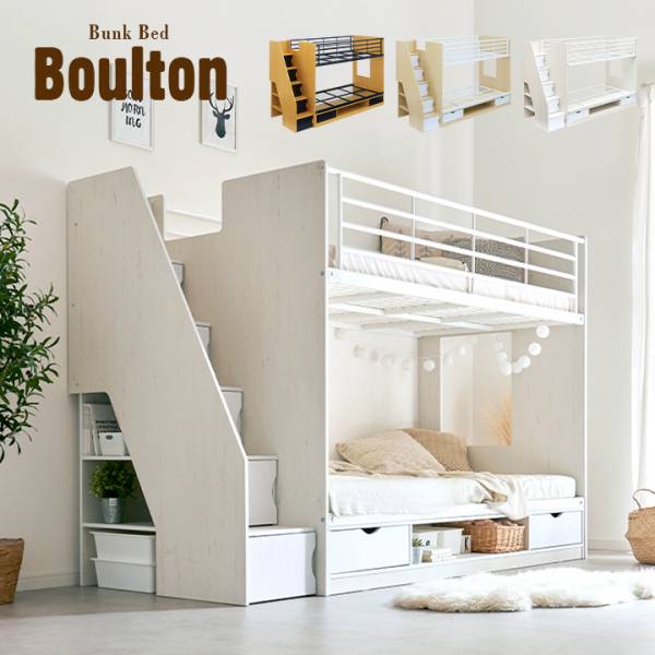 階段付き 二段ベッド Boulton ボルトン 2色対応 大容量収納 家具通販のわくわくランド 本店