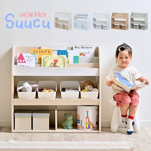 絵本棚 Suucu スーク 幅cm 2色対応 家具通販のわくわくランド 本店 絵本棚 Suucu スーク 幅cm 2色対応 家具通販のわくわくランド 本店