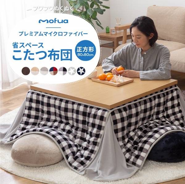 Mofua プレミアムマイクロファイバー省スペースこたつふとん 正方形 天板80 80cm専用 7色対応 家具通販のわくわくランド 本店 Mofua プレミアムマイクロファイバー省スペースこたつふとん 正方形 天板80 80cm専用 7色対応 家具通販のわくわくランド 本店