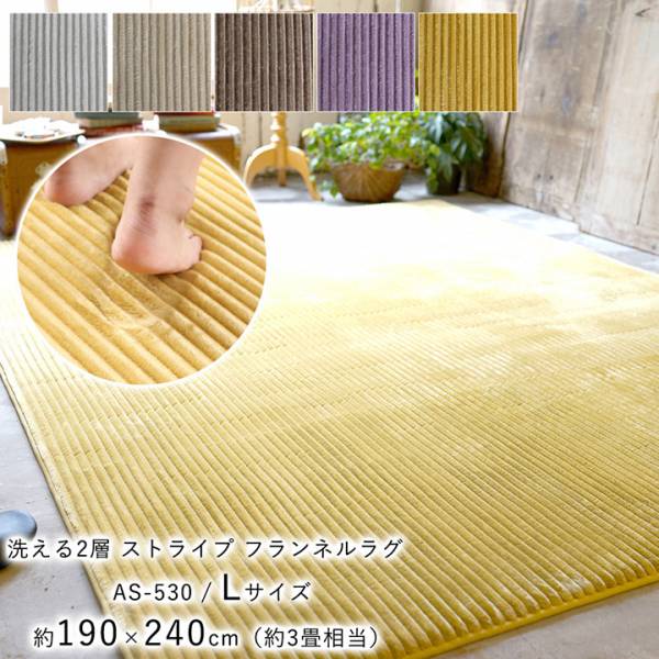 床暖房 ホットカーペット対応 洗える ストライプ フランネルラグマット 190 240cm 3畳 5色対応 家具通販のわくわくランド 本店