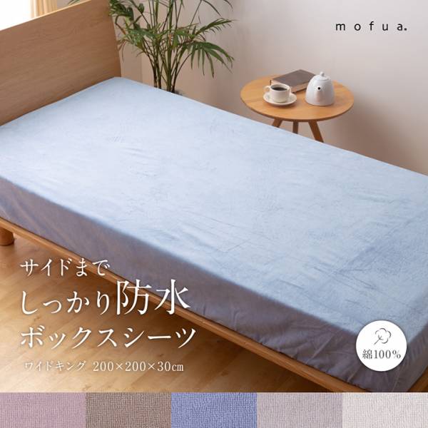 Mofua サイドまでしっかり防水ボックスシーツ Wk 0 0cm ワイドキングサイズ 綿100 家具通販のわくわくランド 本店 Mofua サイドまでしっかり防水ボックスシーツ Wk 0 0cm ワイドキングサイズ 綿100 家具通販のわくわくランド 本店