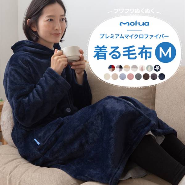 ルームウェア Mofua モフア プレミアムマイクロファイバー着る毛布 Mサイズ 19色対応 家具通販のわくわくランド 本店