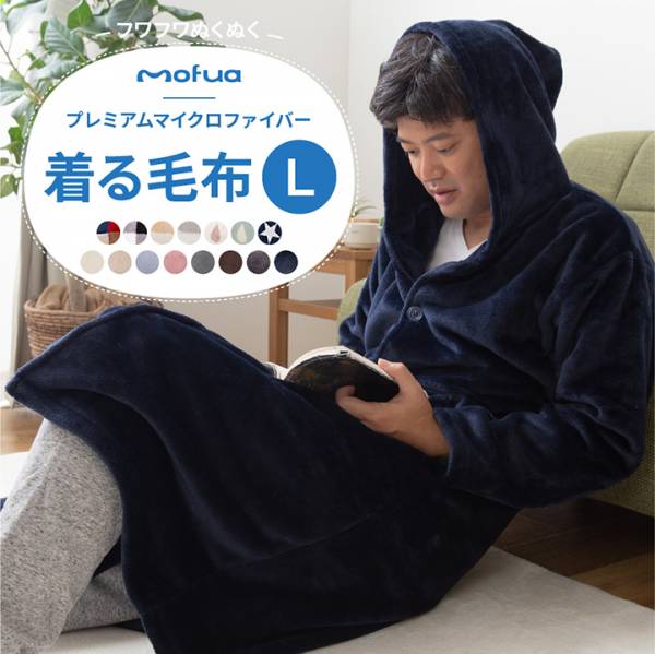 ルームウェア Mofua モフア プレミアムマイクロファイバー着る毛布 Lサイズ 16色対応 家具通販のわくわくランド 本店 ルームウェア Mofua モフア プレミアムマイクロファイバー着る毛布 Lサイズ 16色対応 家具通販のわくわくランド 本店