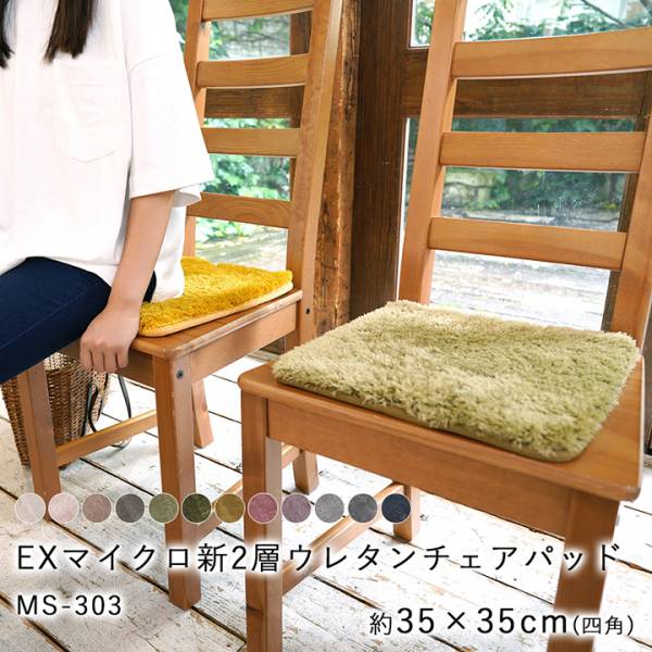 Exマイクロ新2層ウレタンチェアパッド Ms 303 35 35cm 12色対応 家具通販のわくわくランド 本店