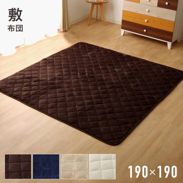 こたつ敷き布団単品 正方形 Fran フラン 190x190cm 4色対応 家具通販のわくわくランド 本店