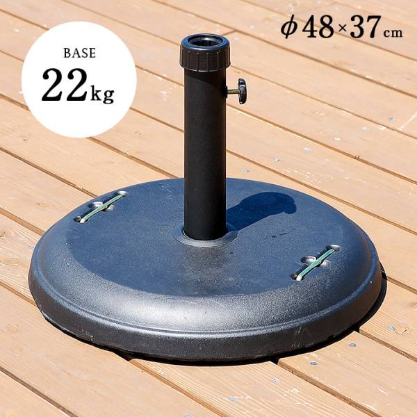 パラソルベース 22kg 家具通販のわくわくランド 本店