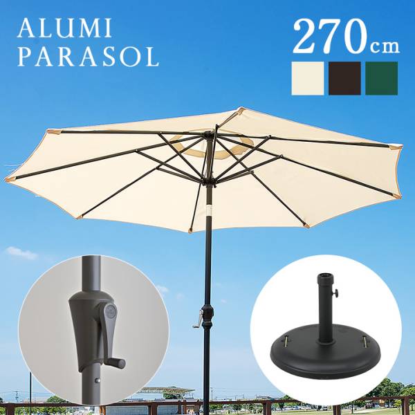 ガーデンパラソル ベース付き2点セット Alumi Parasol アルミパラソル 270cm 3色対応 家具通販のわくわくランド 本店