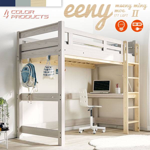 アウトレット 宮付き ロフトベッド Eeny Loft イーニーロフト Hi Basic H176cm 16色対応 家具通販のわくわくランド 本店