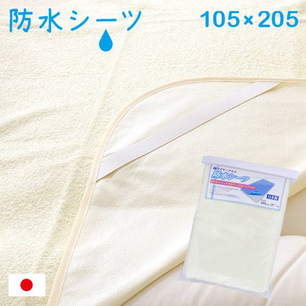 おねしょ対策 シングルサイズ 防水シーツ 約105 5cm 日本製 家具通販のわくわくランド 本店