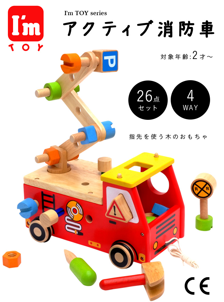 木製玩具 I M Toy Series アクティブ消防車 Ceマーク付き 家具通販のわくわくランド 本店
