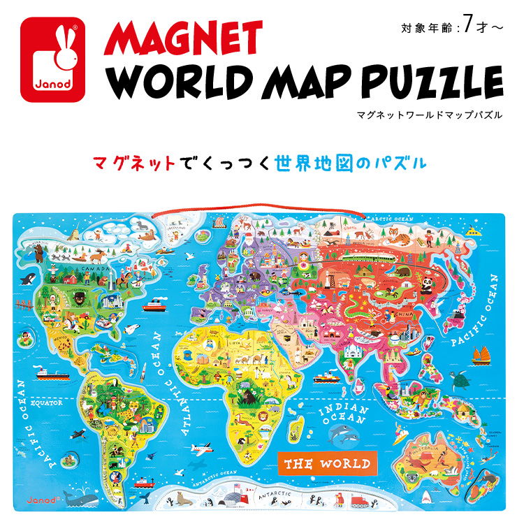 Janod Magnet World Map Puzzle マグネットワールドマップパズル 92ピース 家具通販のわくわくランド 本店 Janod Magnet World Map Puzzle マグネットワールドマップパズル 92ピース 家具通販のわくわくランド 本店