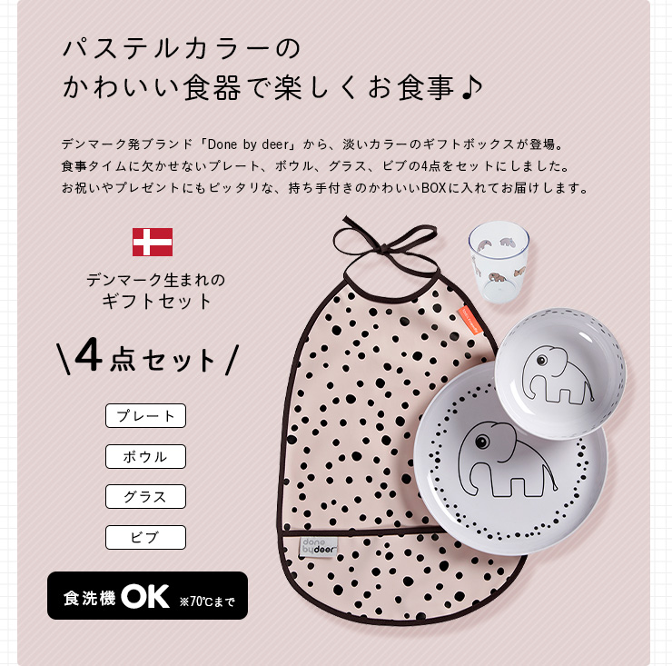 Done By Deer ダンバイディアー ハッピードットディナーセット エルフィー 家具通販のわくわくランド 本店